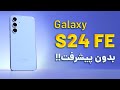 Galaxy S24 FE بررسی گوشی جدید سامسونگ قاتل پرچمدار ولی بدون پیشرفت 
