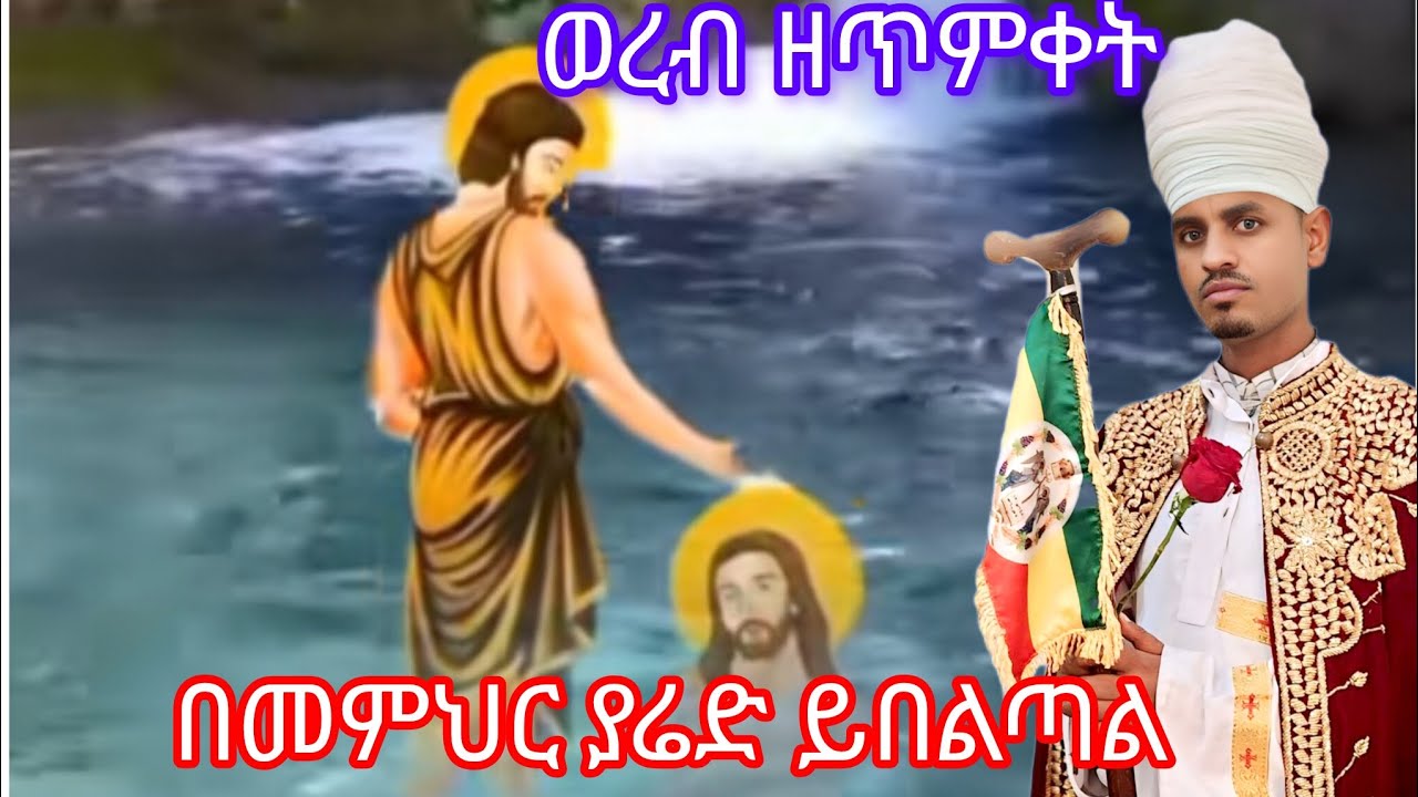 አመ፲፩ ለጥምቀት ወረብ በመምህር ያሬድ ይበልጣል