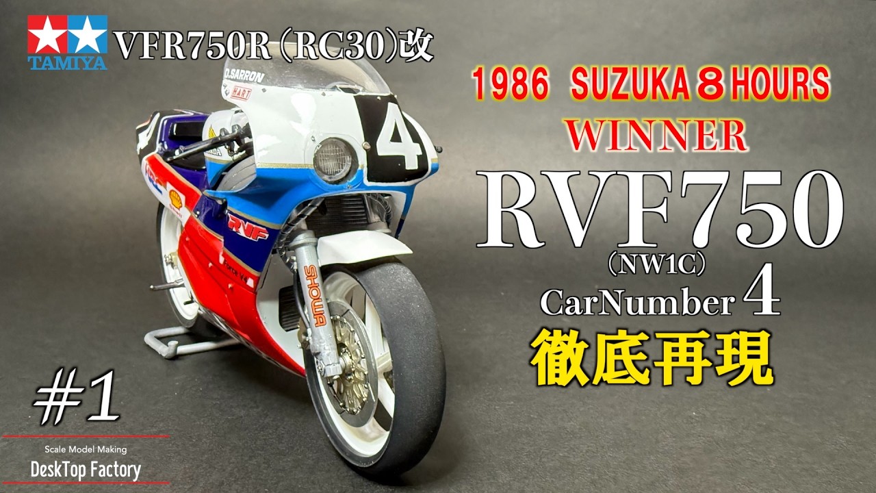 TAMIYA RC30改で徹底再現 1/12 RVF750 1986年鈴鹿8耐優勝車作成 - YouTube
