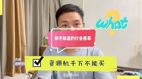 现在的资源机也太猖獗了！我劝你别买，这是一场赤裸裸的资本阴谋