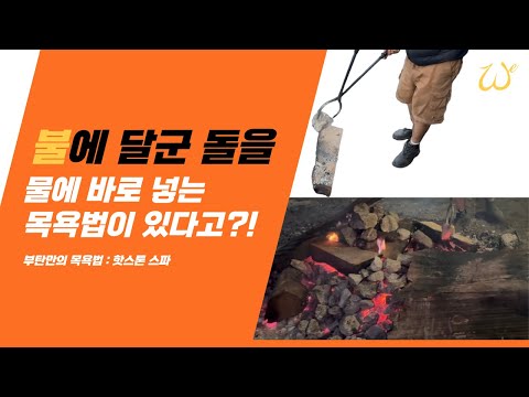 핫스톤 스파 / 부탄에만 있다는 목욕법 체험 후기