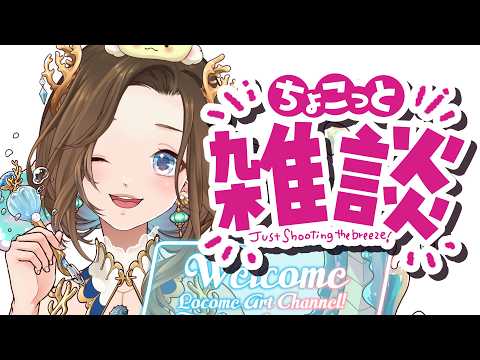 【#雑談】少しだけお話しよ【#vtuber】