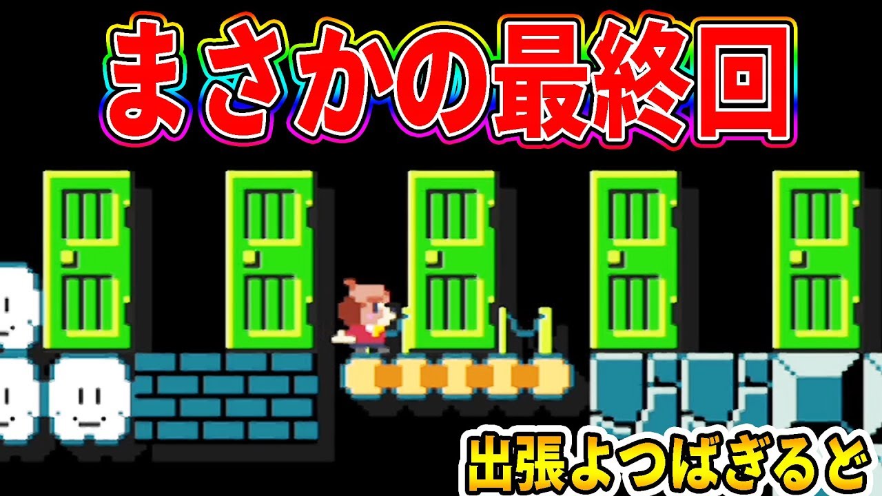 よつば ぎるど マリオ メーカー 2