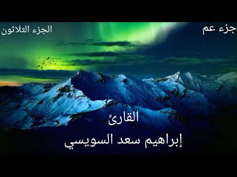 ساعة كاملة من الجمال والروعة جزء عم كامل للقارئ ابراهيم سعد السويسي جزء عم