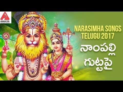 Narasimha Songs Telugu 2017 | Nampally Gutta Pai Devotional Song | Amulya Audios And Videos