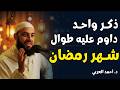 مع بداية النصف الاخر من رمضان ذكر واحد داوم عليه طوال رمضان وأبشر بالخير في حياتك د أحمد العربي