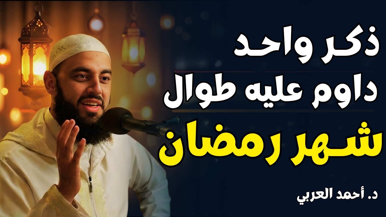 مع بداية النصف الاخر من رمضان.. ذكر واحد داوم عليه طوال رمضان وأبشر بالخير في حياتك | د أحمد العربي