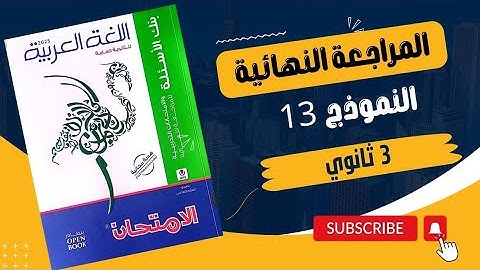 حل كتاب الامتحان المراجعة النهائية لغة عربية 2025 / النموذج 13 / ثانوية عامة / أكرم عبد العاطي