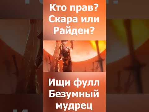 Кто прав? Скарамучча или Райден?