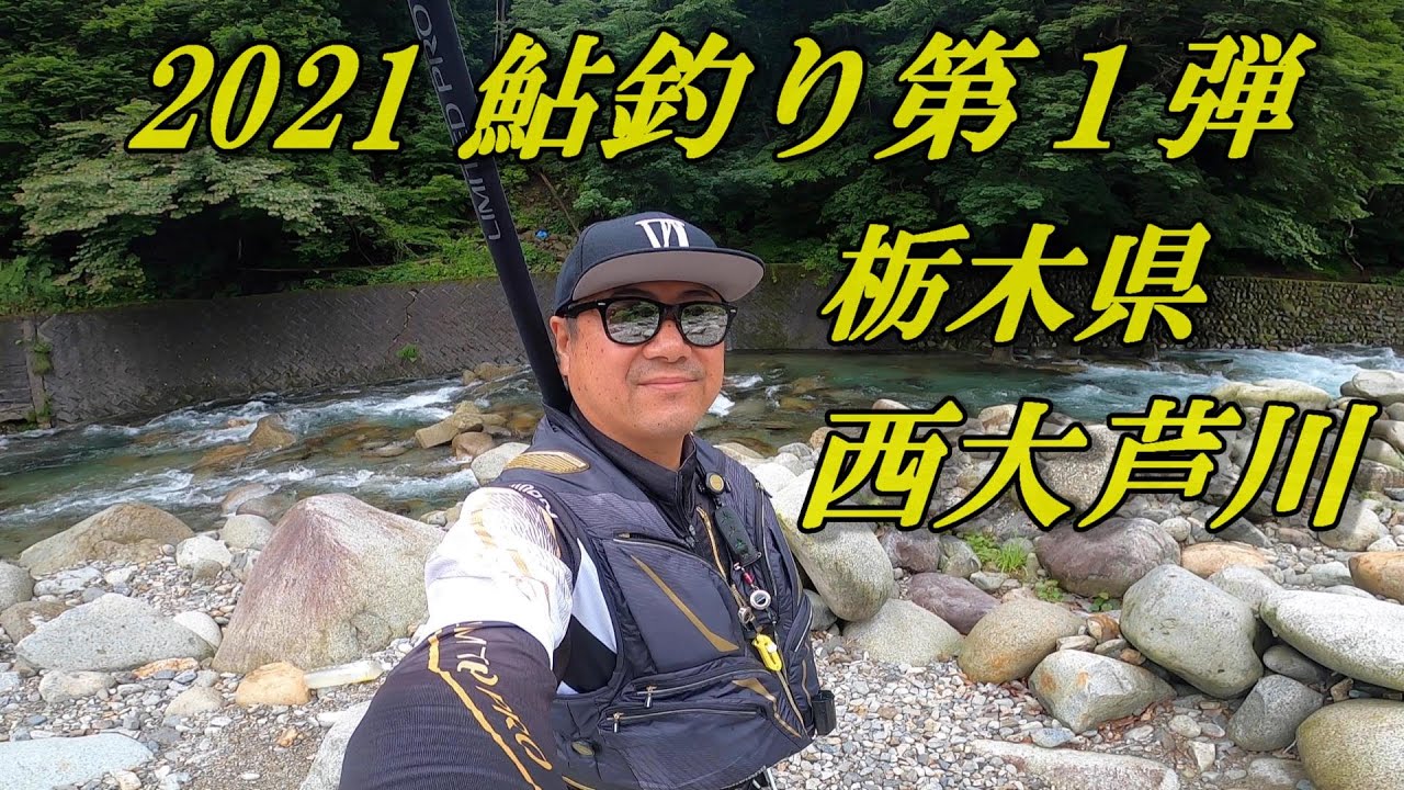 鮎釣り21 黒川 小来川地区 解禁 Youtube