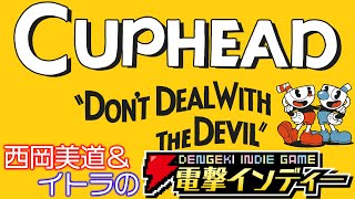 【電撃インディー】西岡＆イトラが『Cuphead』をプレイ！【第8回】