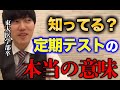 【定期試験】定期テスト期間中に絶対●●すること！東大医学部卒が教える定期テストの本当の意味！【河野玄斗の合格部屋/切り抜き/フルテロップ】