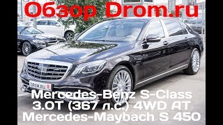 Mercedes-Benz S-Class 2017 3.0T (367 л.с.) 4WD AT Mercedes-Maybach S 450 - видеообзор Mercedes-Benz S-Class 2017 3.0T (367 л.с.) 4WD AT Mercedes-Maybach S 450 - видеообзор