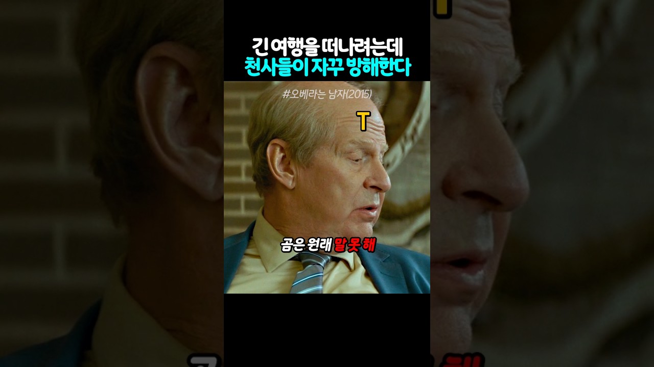 긴 여행을 떠나려는데 천사들이 자꾸 방해한다