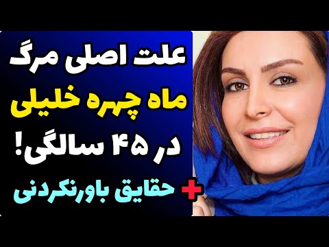 افشای علت مرگ ماه چهره خلیلی در 45 سالگی ناگفته های زندگی شخصی از تحصیل در آکسفورد انگلیس تا