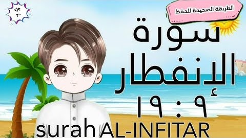 سورة الإنفطار ٩ : ١٩(كل آية مكررة مع وصل الآيات ببعضها)surah al-Infitar with translation of meanings