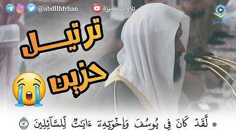 عبدالله البعيجان || { لقد كان في يوسف وإخوته آيات للسائلين } || [ ليلة ١٦ رمضان ١٤٤٢هـ ]