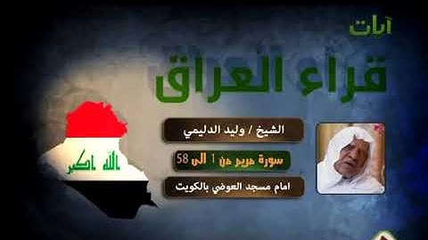 سورة مريم بصوت الشيخ وليد ابراهيم الدليمي من اجمل التلاوات