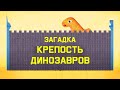 Mind: Загадка про крепость динозавров (Решето Эратосфена)