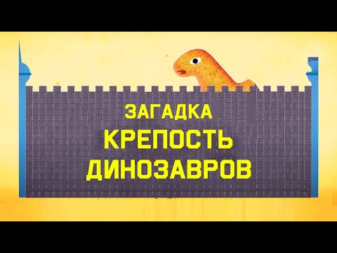 Видео: Mind: Загадка про крепость динозавров (Решето Эратосфена)