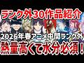【視聴者ランキング】2026年春アニメ視聴者中間ランク外作品紹介!【ランキング】