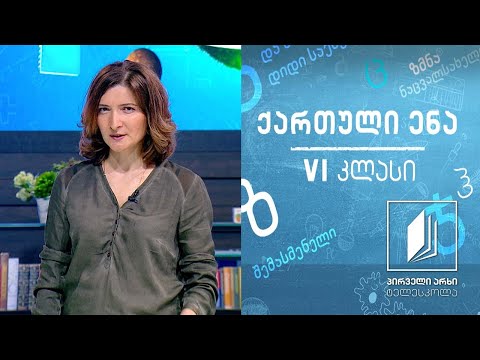 ქართული, VI კლასი - ზღაპარი ,,აბესალომ და ეთერი“ #ტელესკოლა