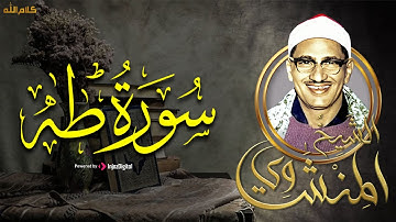 الشيخ محمد صديق المنشاوي من اجمل ما قرأ سورة طه