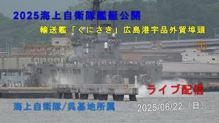 爆水上げてホバークラフト大爆走‼2025海上自衛隊イベントライブ