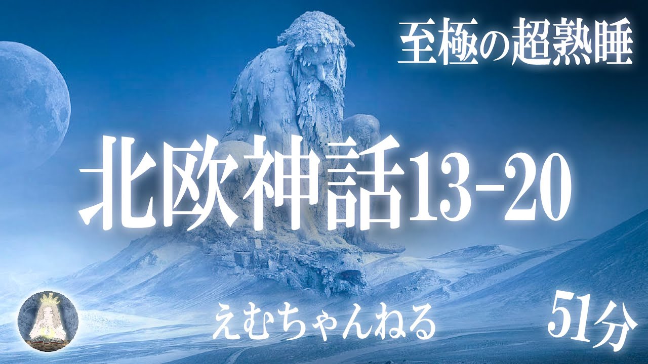 【睡眠導入朗読】『北欧神話13-20話』すぐに寝落ちができる不思議な物語集