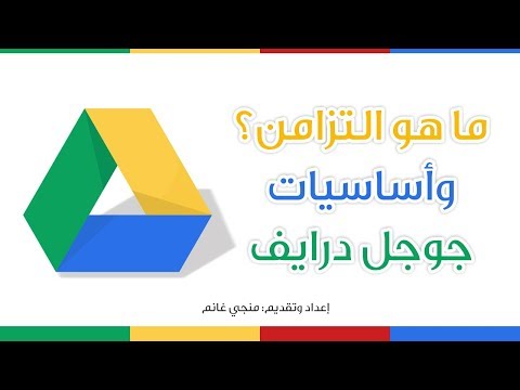 ما هو التزامن؟ وأساسيات استخدام درايف