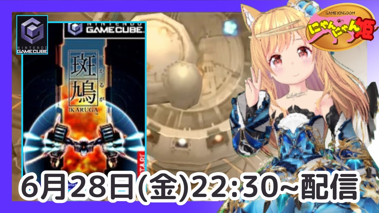 ゲームキューブ 】 トレジャー のシューティングゲーム 『 斑鳩