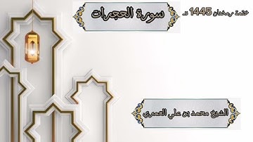 ختمة رمضان 1445 هـ الشيخ محمد بن علي العَمري سورة الحجرات