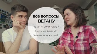 Все вопросы вегану