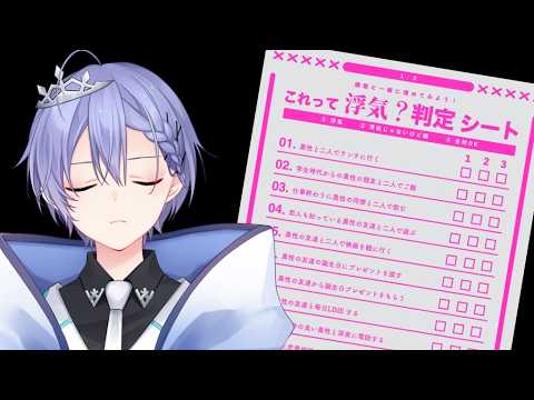 【浮気判定シート】浮気はまじでカス【白雪レイド】