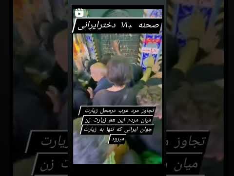 زن تنها ایام اربعین مشرف میشین هوستون به زیارتگاه این مدلی خانوماشون باشید نظر کامنت کن