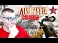 МИНУТА СЛАВЫ☛Винтовка Мосина☛WARFACE