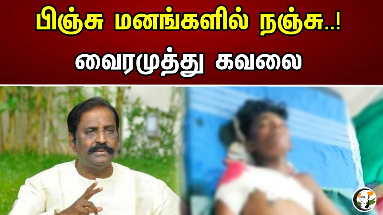 பிஞ்சு மனங்களில் நஞ்சு..! வைரமுத்து கவலை! | Cast In The Minds Of The Little Ones! Vairamuthu Worried