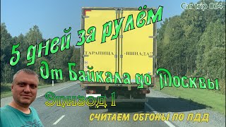 СЕРИЯ 064. ПЯТЬ ДНЕЙ ЗА РУЛЁМ ОТ БАЙКАЛА ДО МОСКВЫ. СЧИТАЕМ ОБГОНЫ ПО ПДД. КУДА ТЫРЕТЬ СОЛЕРУДНИК