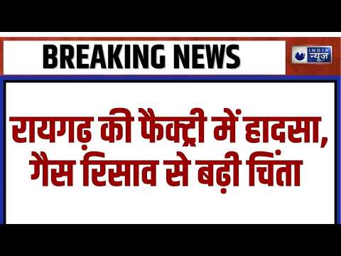 Maharashtra Fire Accident: रायगढ़ की फैक्ट्री में हादसा, गैस रिसाव से बढ़ी चिंता | India News