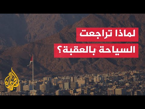هل كانت إجراءات الحكومة الأردنية كافية لمواجهة تراجع السياحة في العقبة؟
