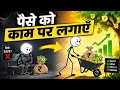 Paise Ko Kaam Par Lagao 