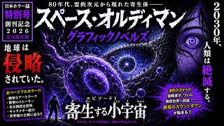 完全版】スペース・オルディマン グラフィックノベル 第1巻｜人類滅亡