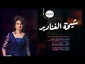 شيلة شيخة الغنادير جديده 2022 شيلة عروس مدح اداء متعب الخيل مجاني بدون حقوق