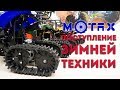 Детские снегоходы - Поступление зимней техники