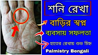 শনি রেখা|বাড়ির স্বপ্ন, ব্যবসায় সফলতা, হাতের রেখায় শুভ চিহ্ন|Palmistry Bengali #palmistry