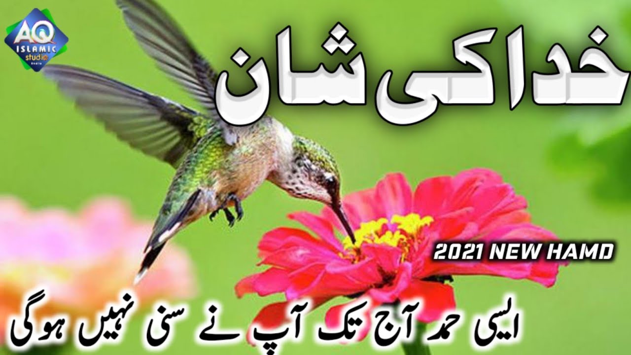 Khuda Ki Shan ! Asi Hamd Apne Aaj Tak Suni Nahi Hogi ! 2021 Ka Shandar Kalam