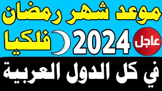 موعد شهر رمضان 2024 موعد شهر رمضان 1445في مصر والسعودية والجزائر والعراق والمغرب والكويت والإمارا