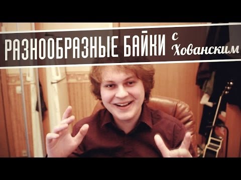 РАЗНООБРАЗНЫЕ БАЙКИ с Хованским