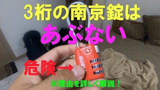 3桁の南京錠がどれだけ危険なのかを実演して証明してみました【バックパッカー 必見】本当に危ないので、4桁の南京錠をおすすめします