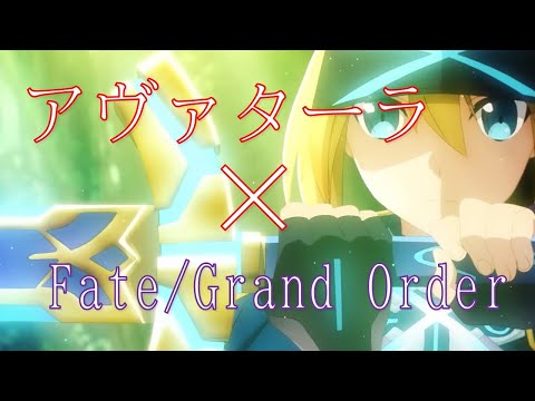 【MAD】アヴァターラ×FGO【Fate/Grand Order】